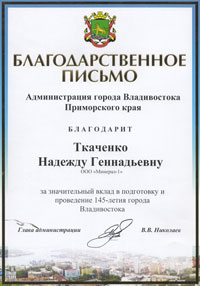 Благодарственное письмо от администрации города Владивостока